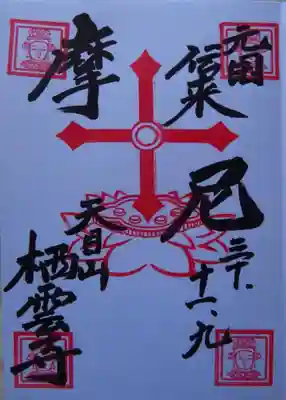 栖雲寺の御朱印