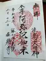 森巌寺(東京都)