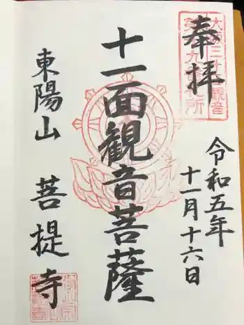 菩堤寺の御朱印 2023年11月