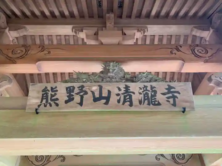 清滝寺のその他建物