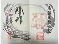 毛谷黒龍神社の御朱印