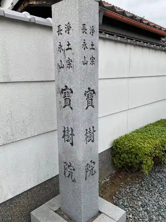 寶樹院(宝樹院)(京都府)