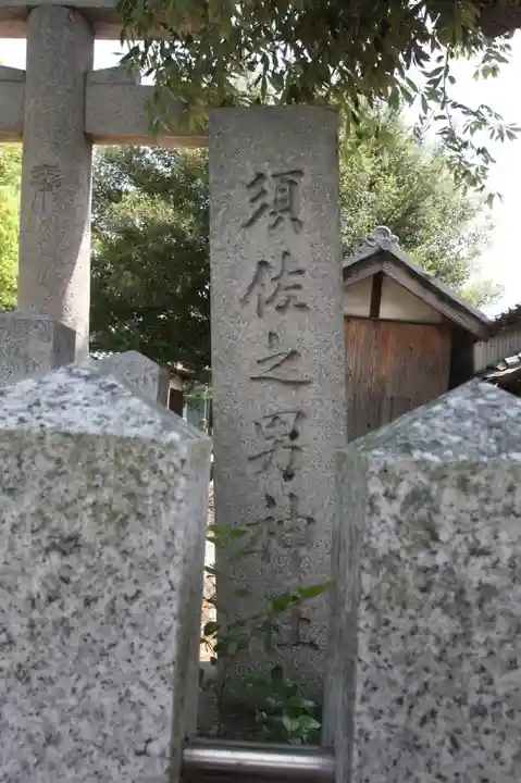 須佐之男神社(奈良県)