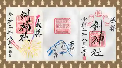 剣神社の御朱印