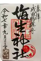 埴生神社の御朱印