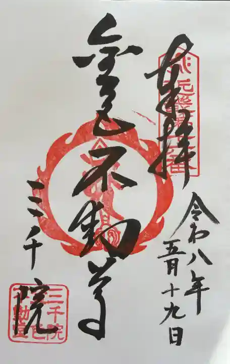三千院門跡の御朱印