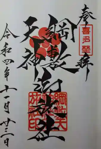 綱敷天神社御旅社の御朱印