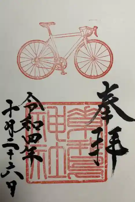 素鵞神社の御朱印