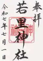 若里神社の御朱印