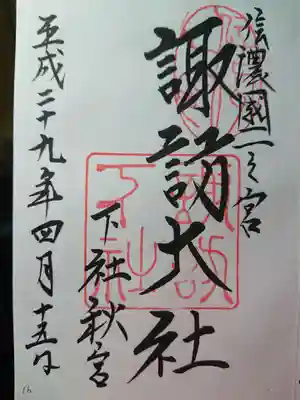 信濃國一之宮
4社巡り
