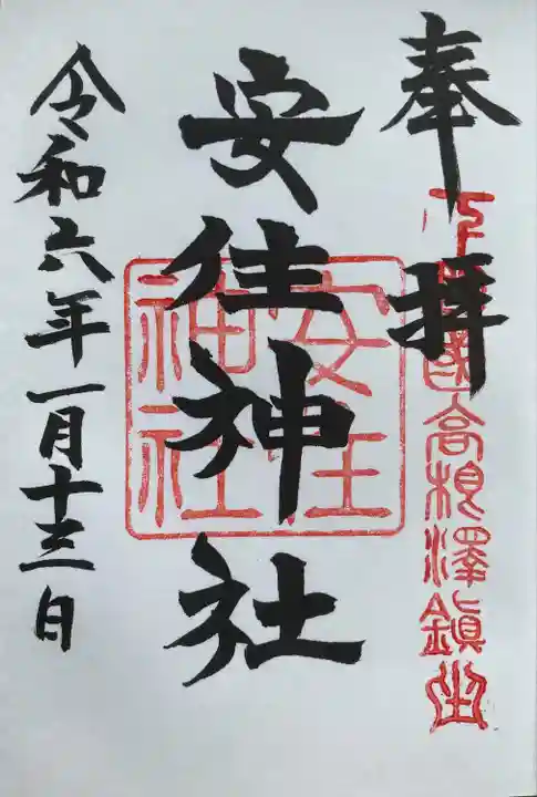安住神社の御朱印