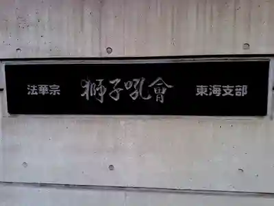 如浅獅子吼教会の歴史