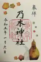 乃木神社の御朱印