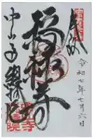 総持院(總持院)の御朱印