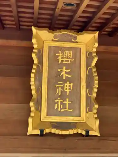 櫻木神社のその他建物