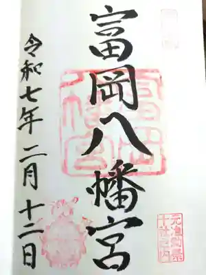 富岡八幡宮の御朱印