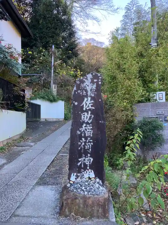佐助稲荷神社のその他建物