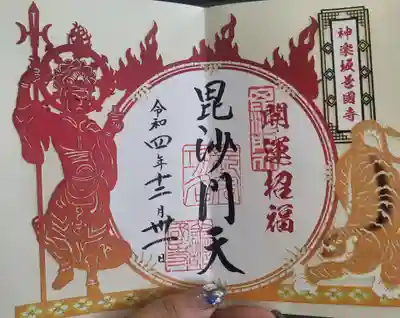 切り絵の毘沙門天御朱印もらいました。