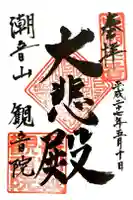 観音院の御朱印