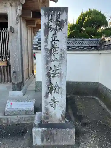 法輪寺(徳島県)