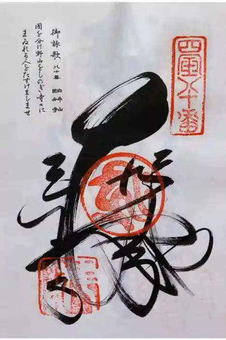 讃岐國分寺の御朱印