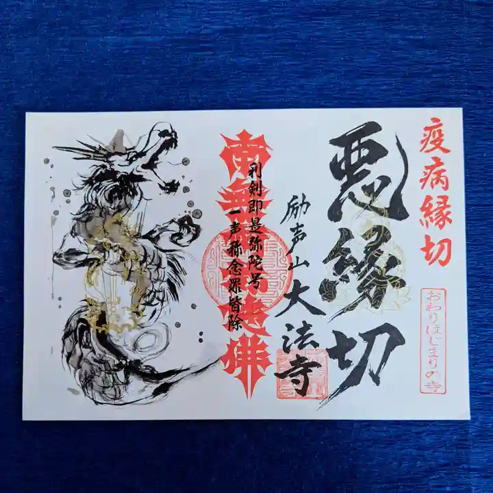 大法寺の御朱印