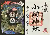 小網神社の御朱印