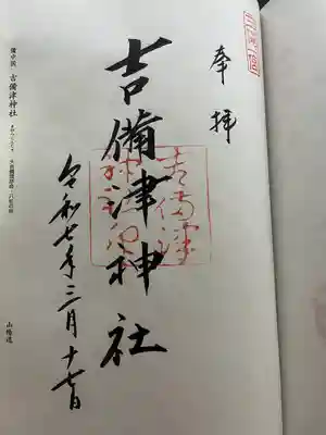 吉備津神社(岡山県)