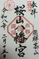 櫻山八幡宮の御朱印