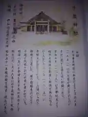 千歳神社の授与品その他