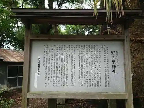 野志里神社の歴史