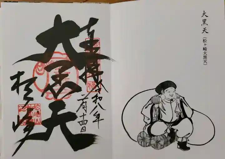 松ヶ崎大黒天 妙圓寺(妙円寺)の御朱印