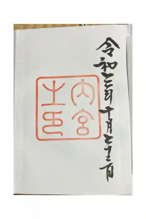 伊勢神宮内宮（皇大神宮）の御朱印