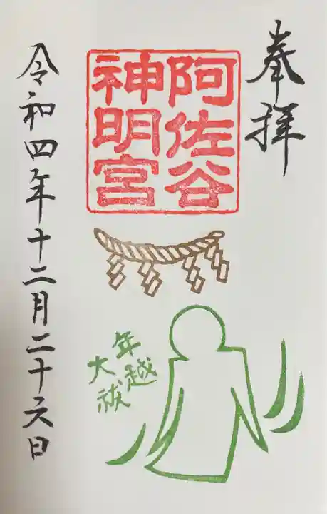 阿佐ヶ谷神明宮の御朱印