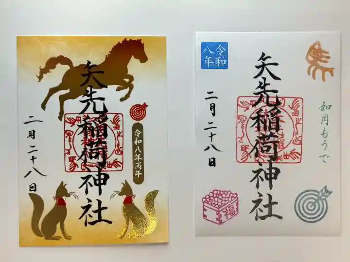 矢先稲荷神社の御朱印