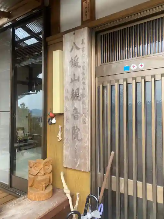 八媛山観音院の本殿・本堂