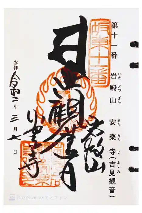 岩殿山安楽寺（吉見観音）の御朱印