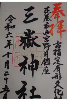 三獄神社の御朱印