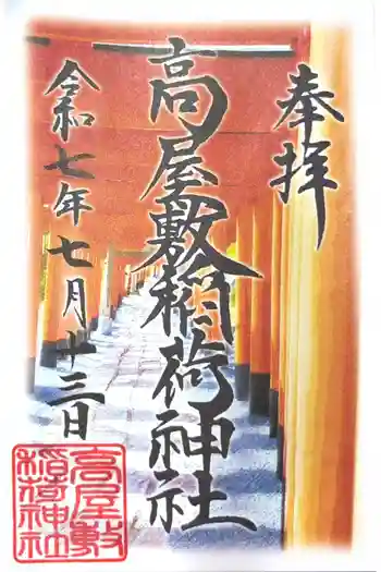 高屋敷稲荷神社の御朱印 2025年07月