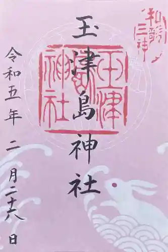 玉津島神社(和歌山県)