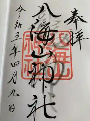 武蔵國八海山神社(埼玉県)