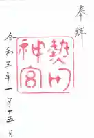 熱田神宮の御朱印