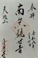 吉祥寺の御朱印