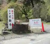 不動寺(埼玉県)