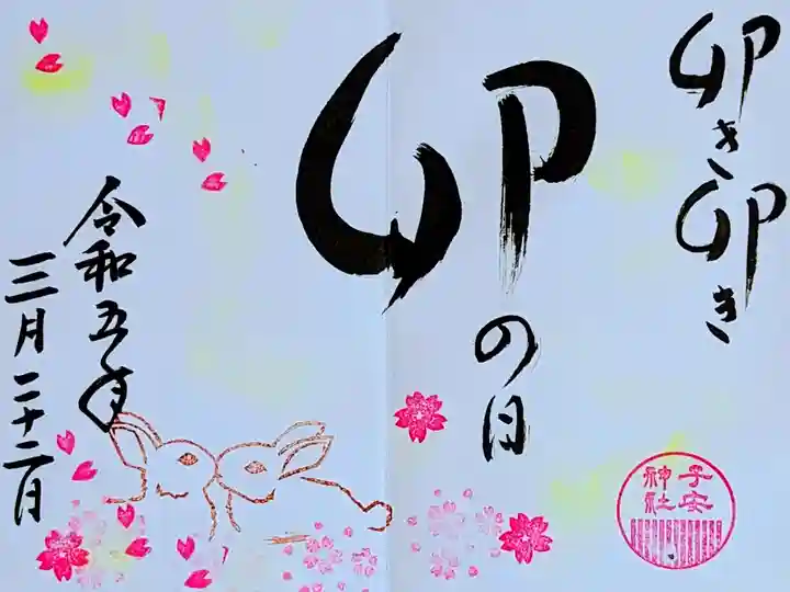 令和5年 『卯の日御朱印』3月