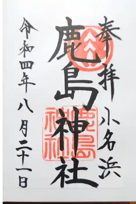 小名浜鹿島神社の御朱印