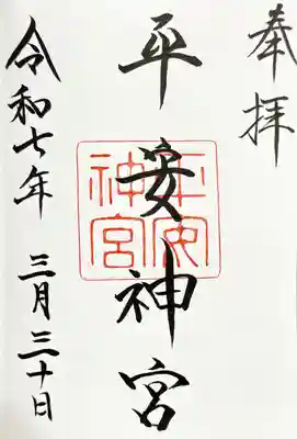 平安神宮の御朱印