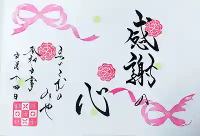 母の日にお参りしましたので、こちらを拝受しました。