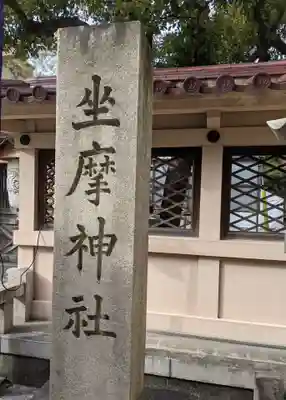 火防 陶器神社(坐摩神社末社)(大阪府)