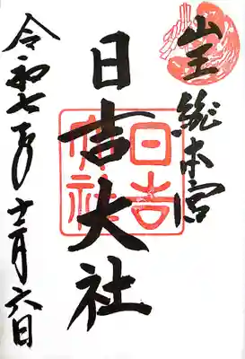 日吉大社(滋賀県)